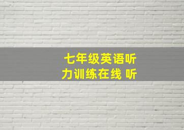 七年级英语听力训练在线 听